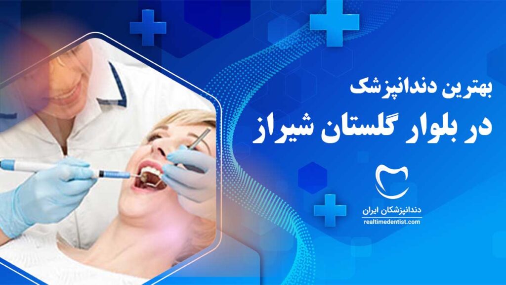 دندانپزشک در بلوار گلستان شیراز