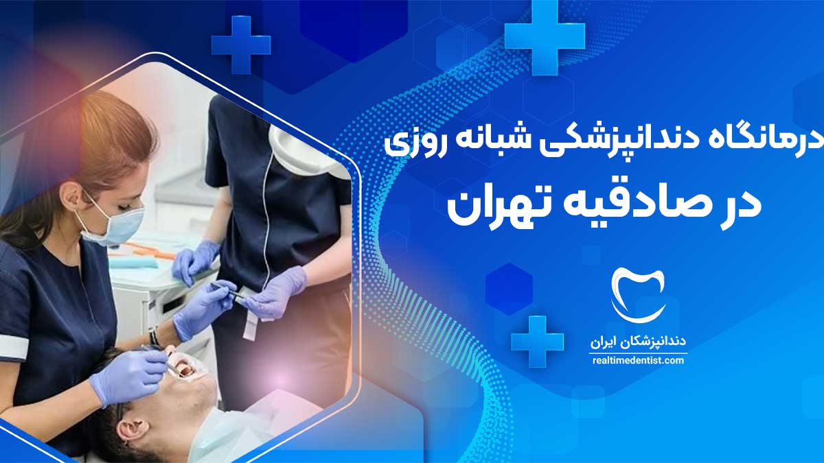 درمانگاه دندانپزشکی شبانه روزی در صادقیه تهران