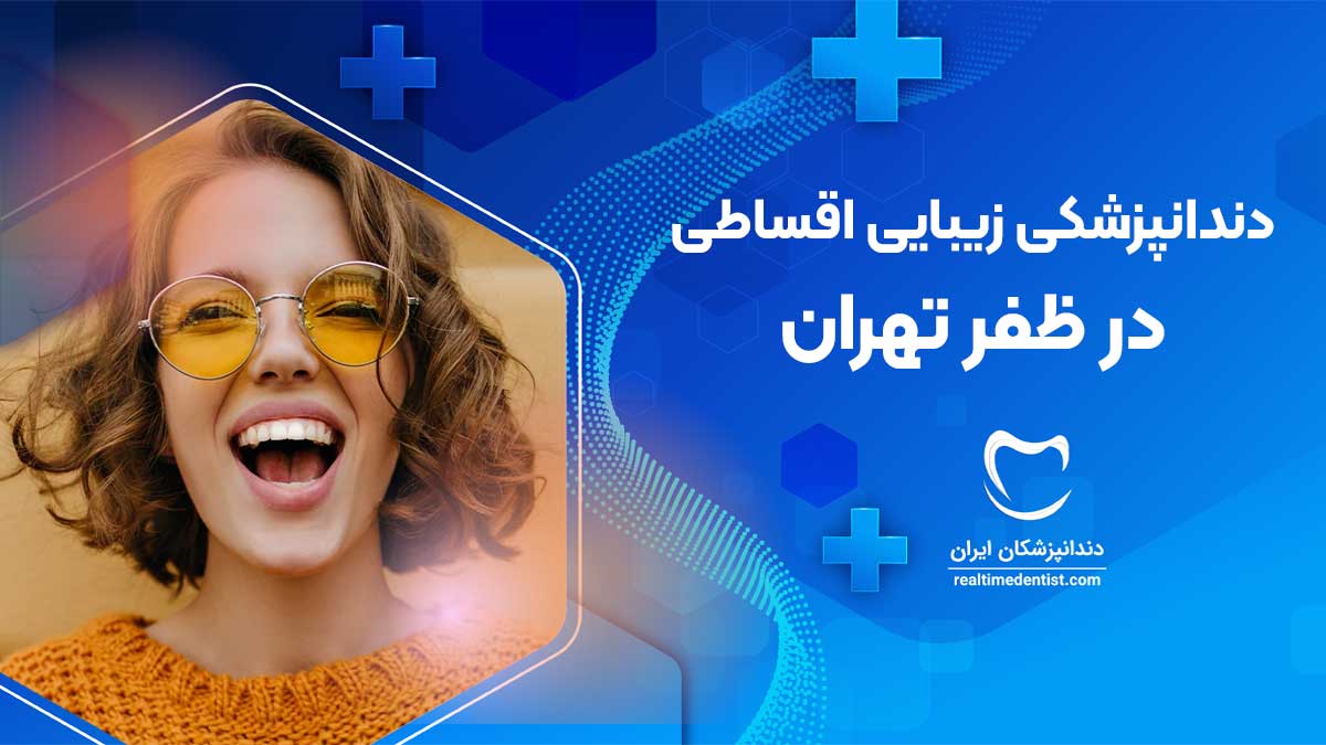 دندانپزشکی زیبایی اقساطی در ظفر تهران
