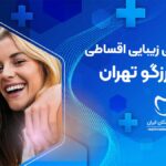 دندانپزشکی زیبایی اقساطی در اندرزگو تهران