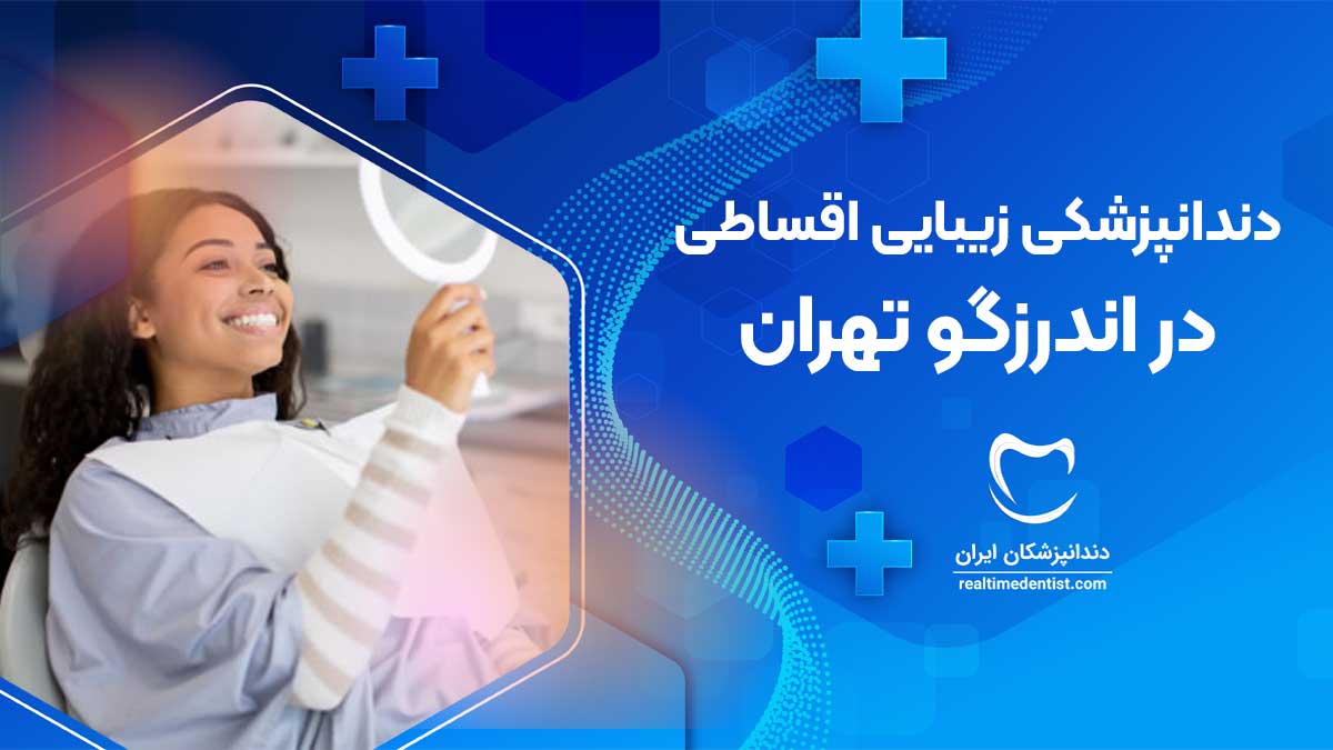 دندانپزشکی زیبایی اقساطی در اندرزگو تهران