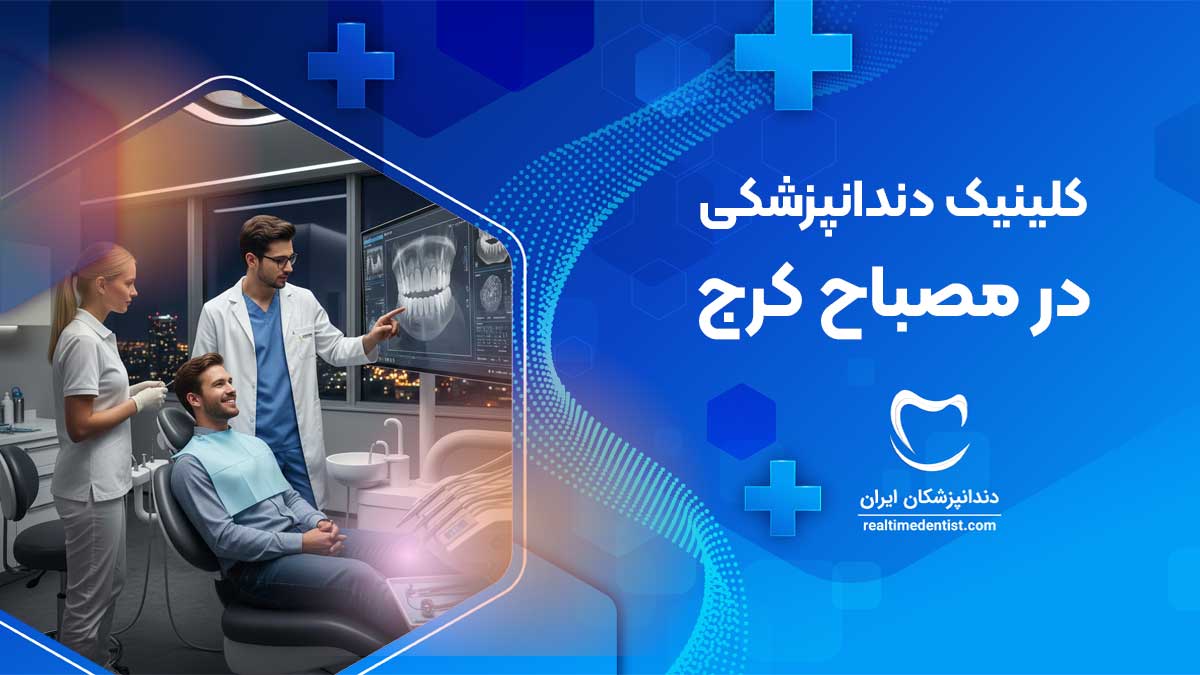 کلینیک دندانپزشکی در مصباح کرج