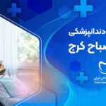کلینیک دندانپزشکی در مصباح کرج