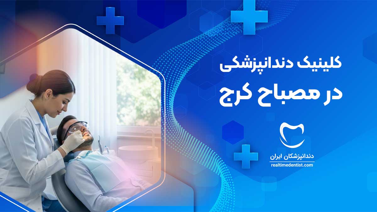 کلینیک دندانپزشکی در مصباح کرج