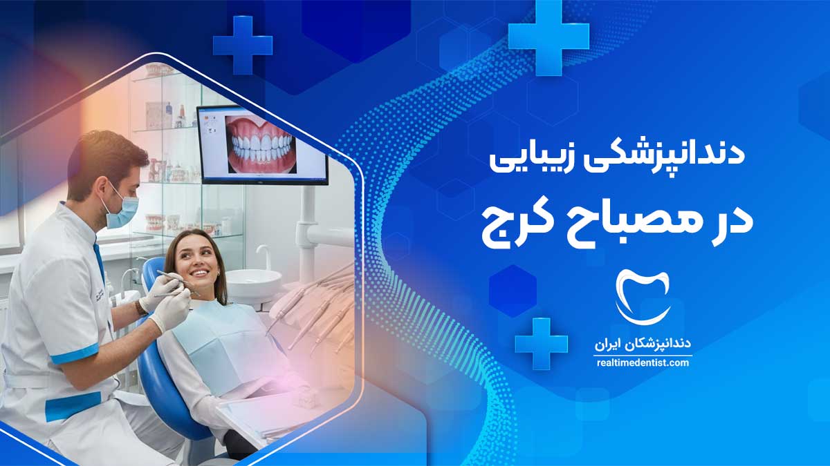 دندانپزشک زیبایی در مصباح کرج