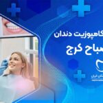 کامپوزیت دندان در مصباح کرج