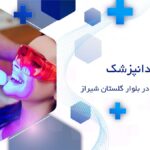 بلیچینگ دندان در بلوار گلستان شیراز