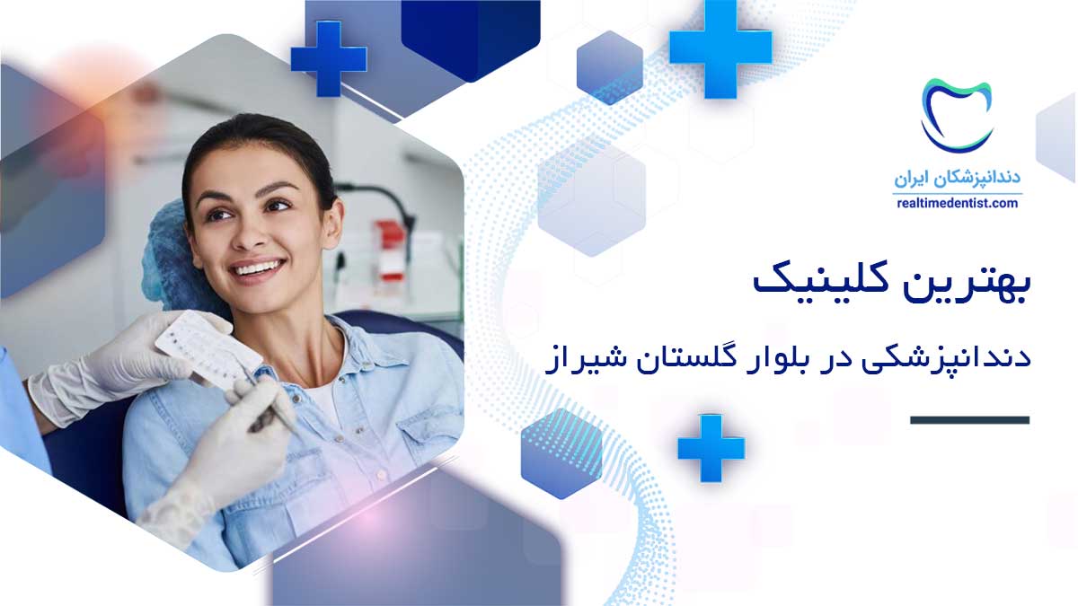 کلینیک دندانپزشکی در بلوار گلستان شیراز