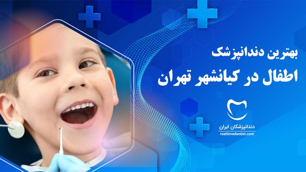 دندانپزشک اطفال در کیانشهر تهران