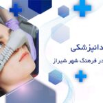 دندانپزشکی تحت بیهوشی فرهنگ شهر شیراز