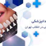 دندانپزشکی زیبایی اقساطی در انقلاب تهران