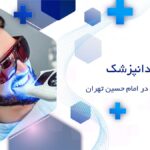 بلیچینگ دندان در امام حسین تهران