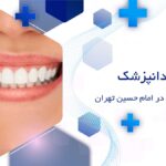فیسینگ دندان در امام حسین تهران