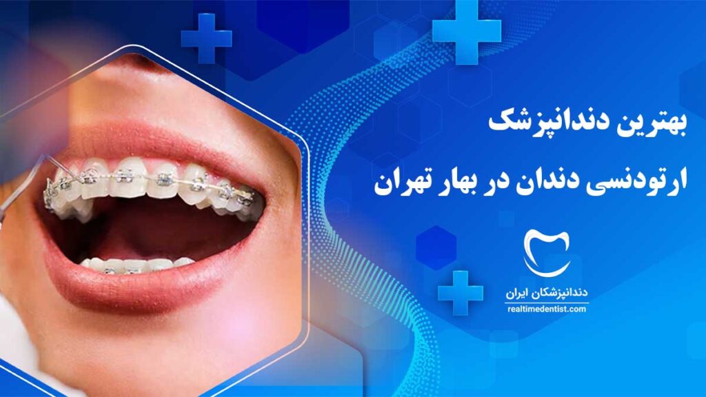 ارتودنسی دندان در بهار تهران