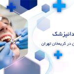 پر کردن دندان در کریمخان تهران
