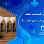 تاثیر سیگار بر ایمپلنت دندان | آیا ویپ و قلیان هم مضر هستند؟