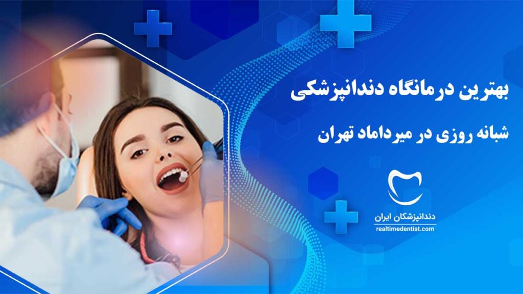 درمانگاه دندانپزشکی شبانه روزی در میرداماد تهران