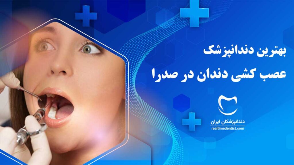 عصب کشی دندان در صدرا