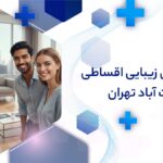 دندانپزشکی زیبایی اقساطی در جنت آباد تهران