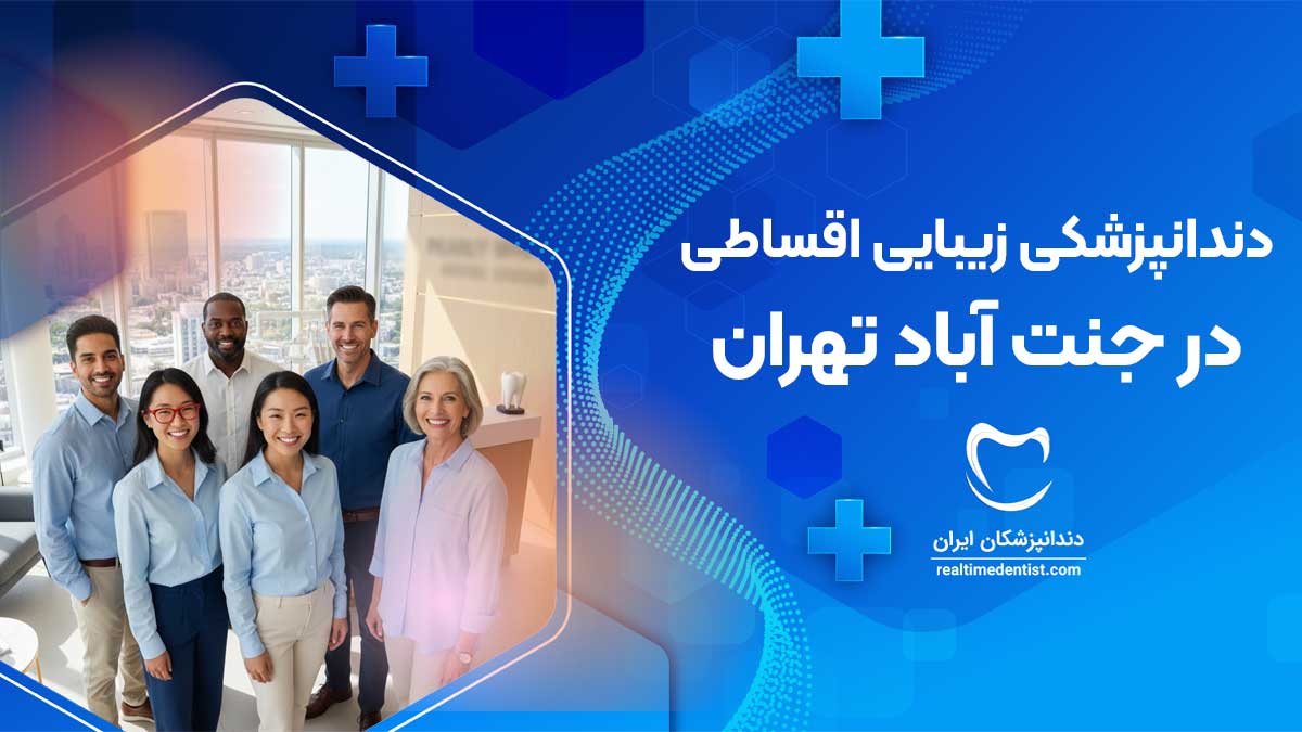 دندانپزشکی زیبایی اقساطی در جنت آباد تهران