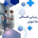 دندانپزشکی زیبایی اقساطی در گیشا تهران