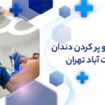 ترمیم و پرکردن دندان در رحمت آباد شیراز