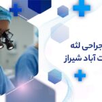 جراحی لثه در رحمت آباد شیراز