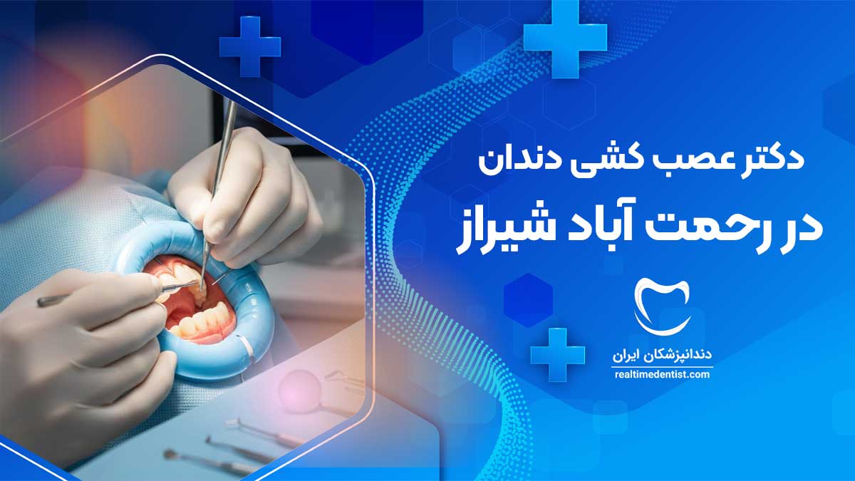 عصب کشی دندان در رحمت آباد شیراز