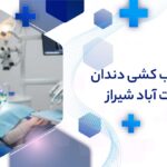 عصب کشی دندان در رحمت آباد شیراز