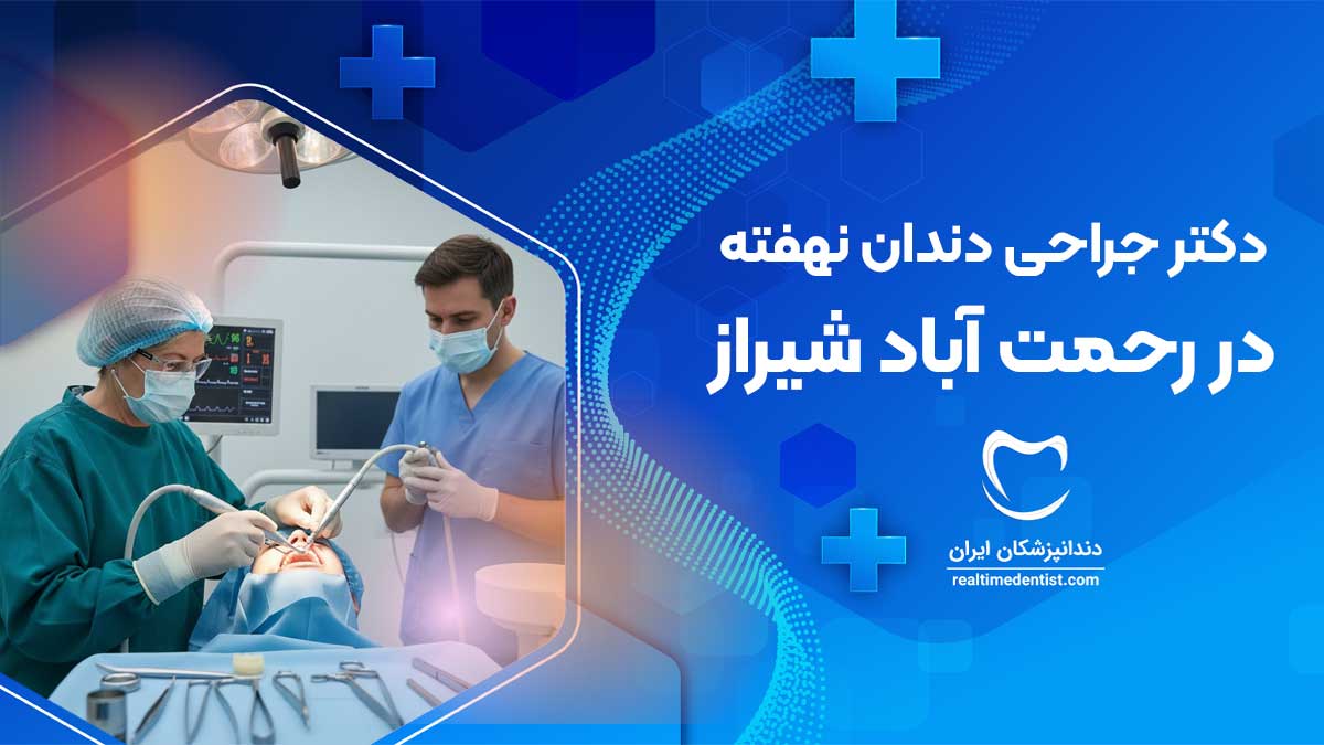 جراحی دندان نهفته در رحمت آباد شیراز