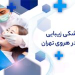 دندانپزشکی زیبایی اقساطی در هروی تهران
