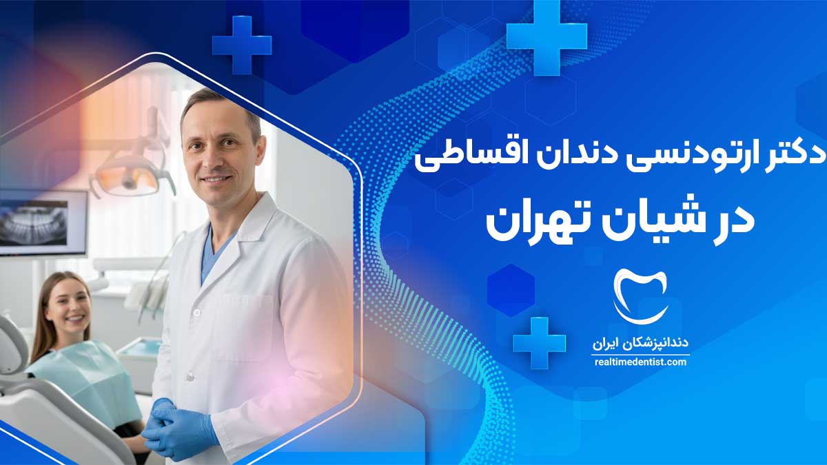 ارتودنسی دندان اقساطی در شیان تهران