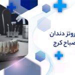 پروتز دندان در مصباح کرج