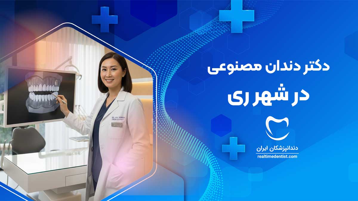 دندان مصنوعی در شهر ری