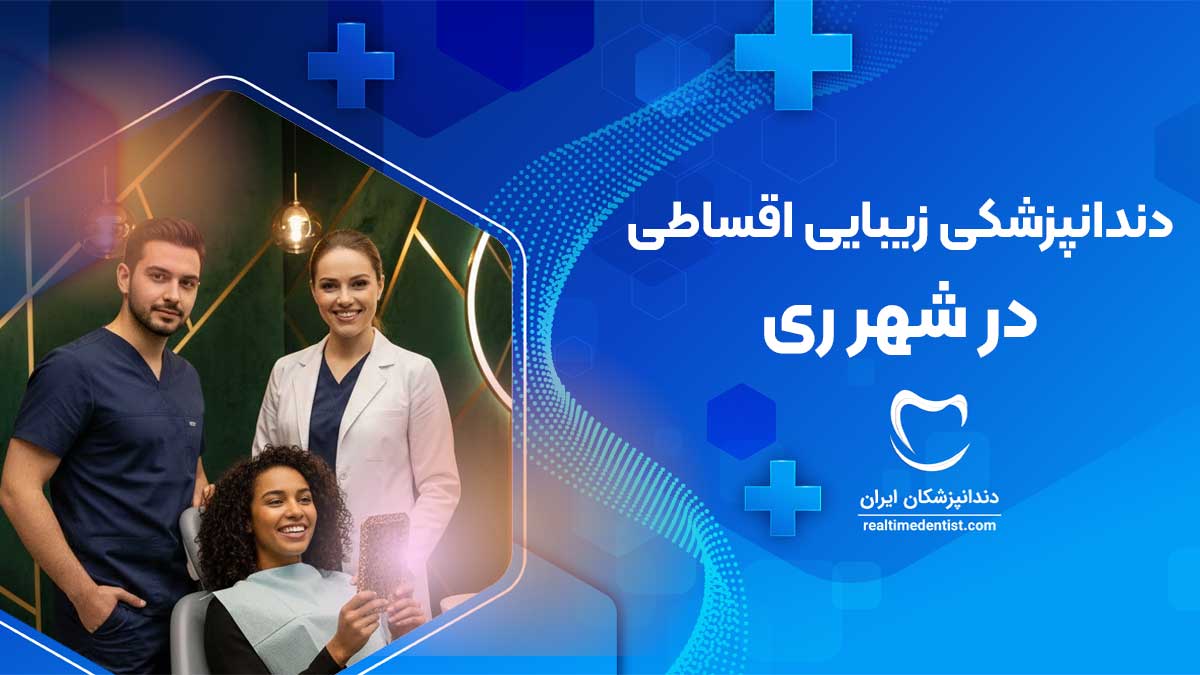 دندانپزشکی زیبایی اقساطی در شهر ری