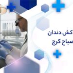 روکش دندان در مصباح کرج