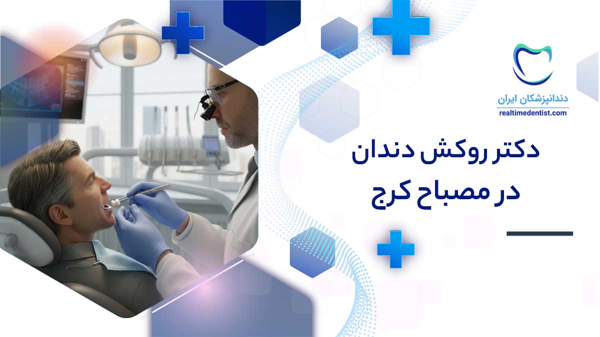 روکش دندان در مصباح کرج
