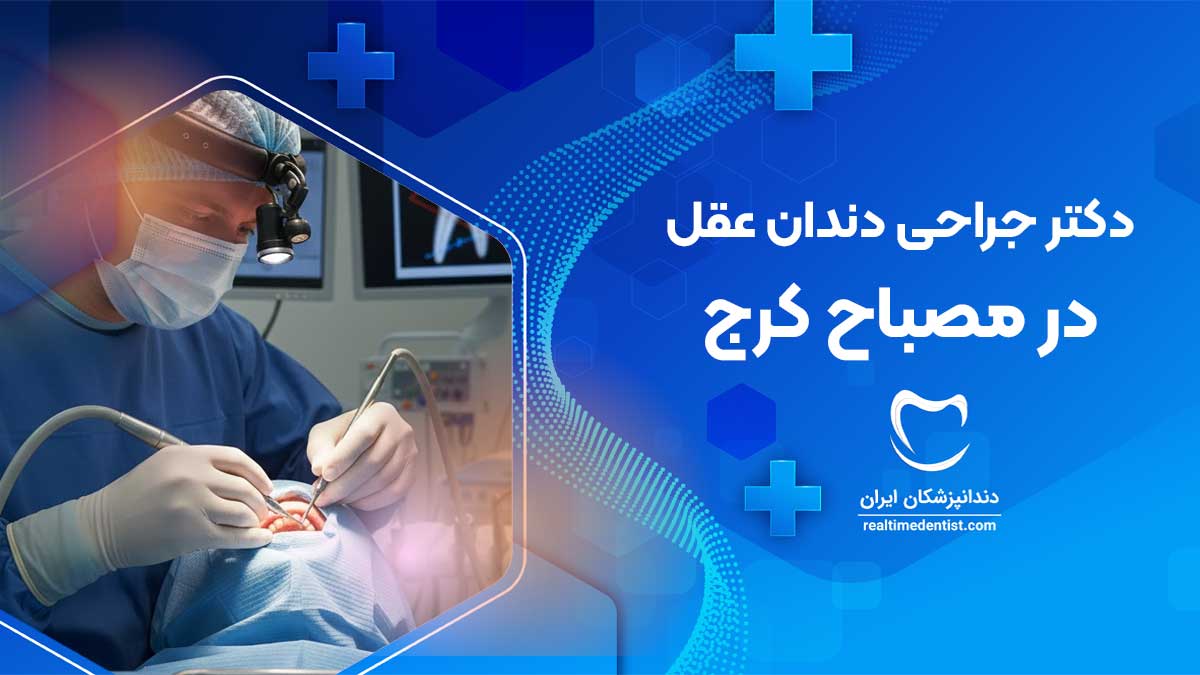جراحی دندان عقل در مصباح کرج
