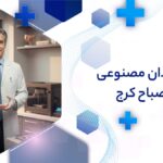 دندان مصنوعی در مصباح کرج