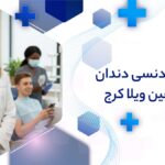 ارتودنسی دندان در شاهین ویلا کرج