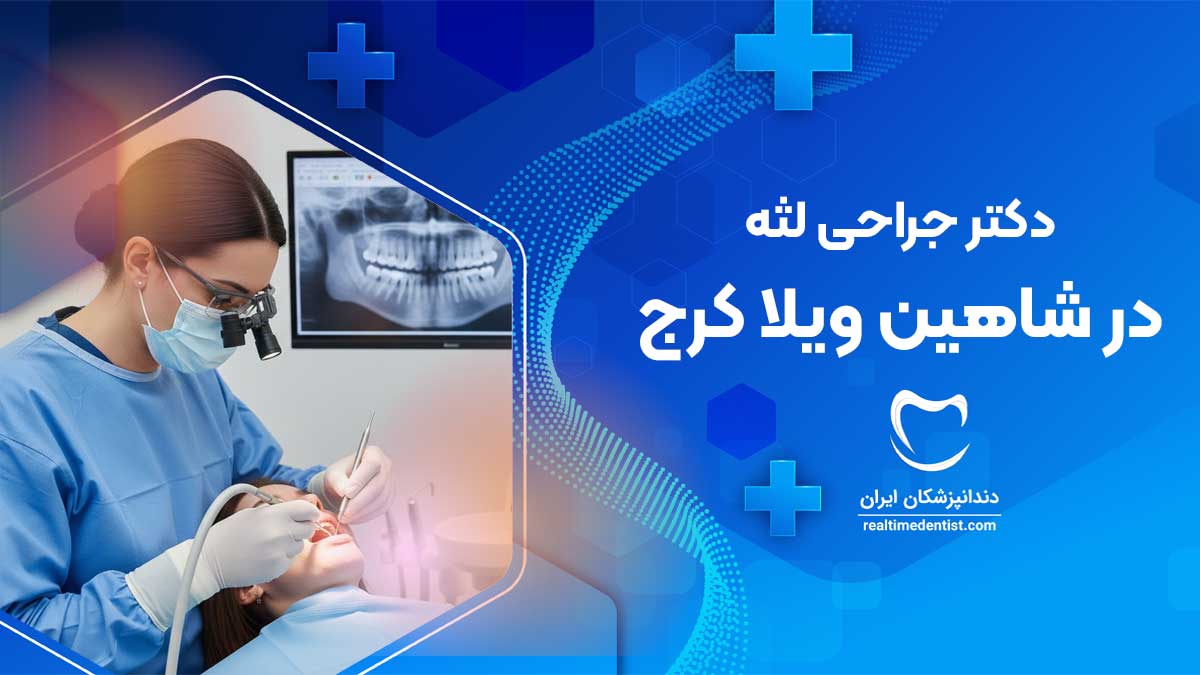 جراحی لثه در شاهین ویلا کرج