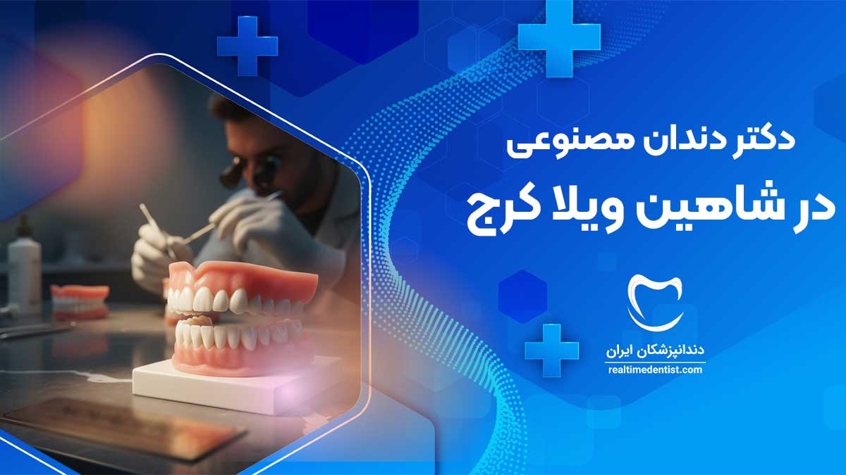 دندان مصنوعی در شاهین ویلا کرج