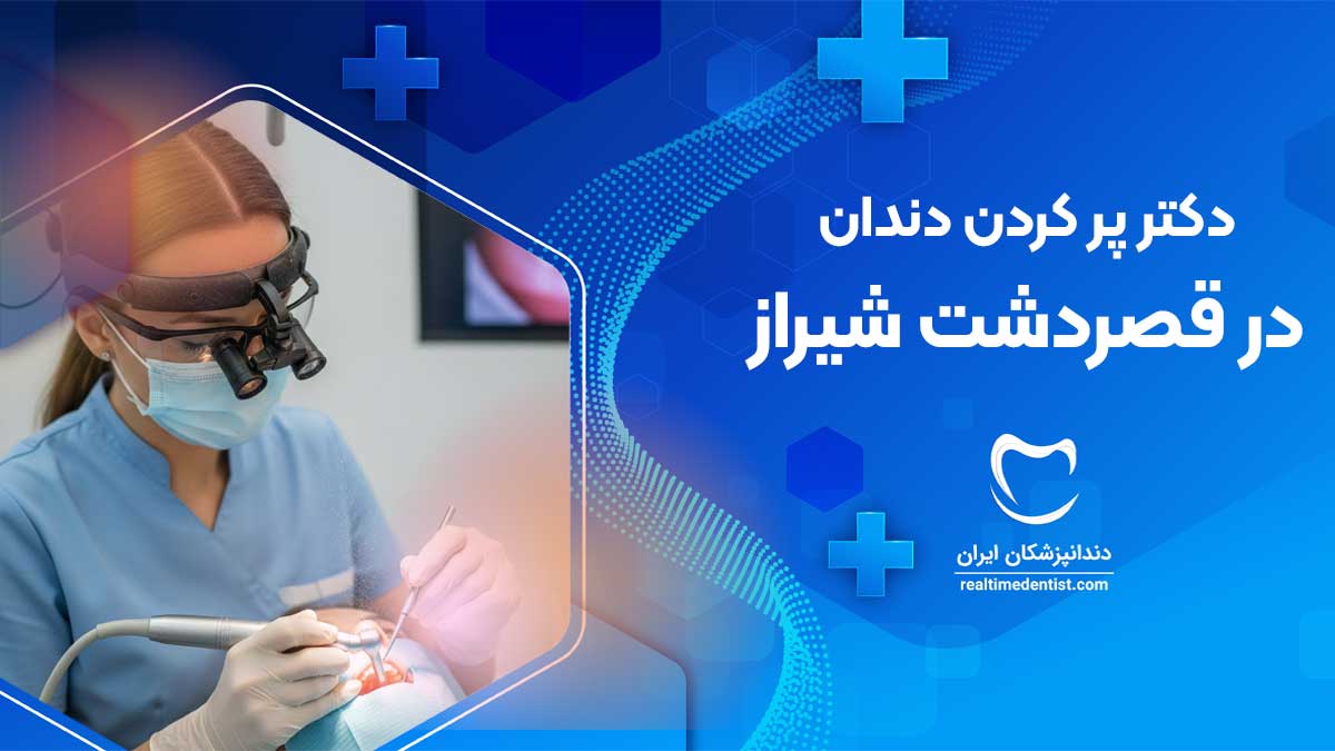 پر کردن دندان در قصردشت شیراز