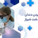 پر کردن دندان در قصردشت شیراز