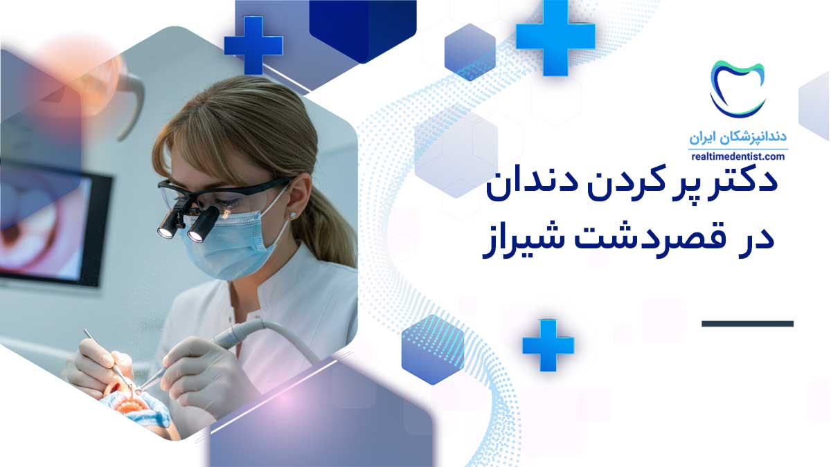 پر کردن دندان در قصردشت شیراز