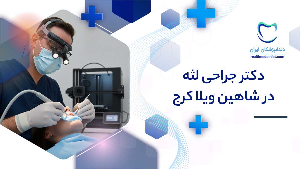 جراحی لثه در شاهین ویلا کرج