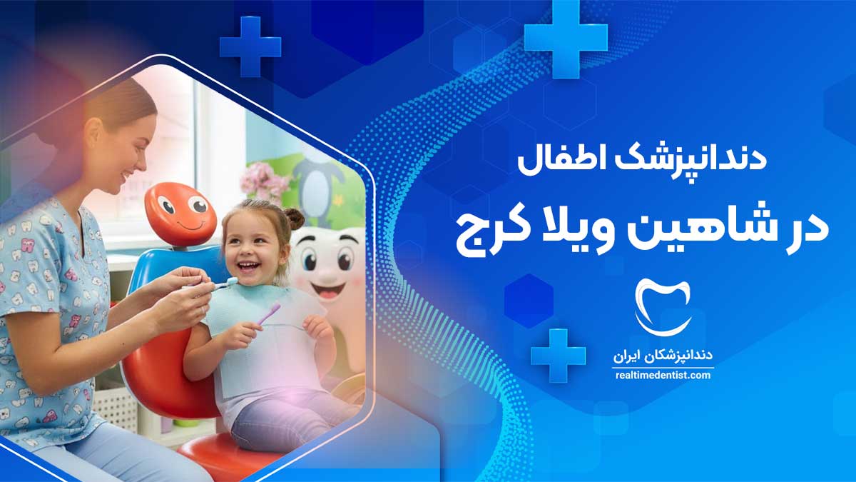 دندانپزشک اطفال در شاهین ویلا کرج