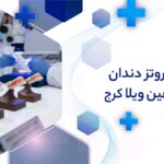 پروتز دندان در شاهین ویلا کرج