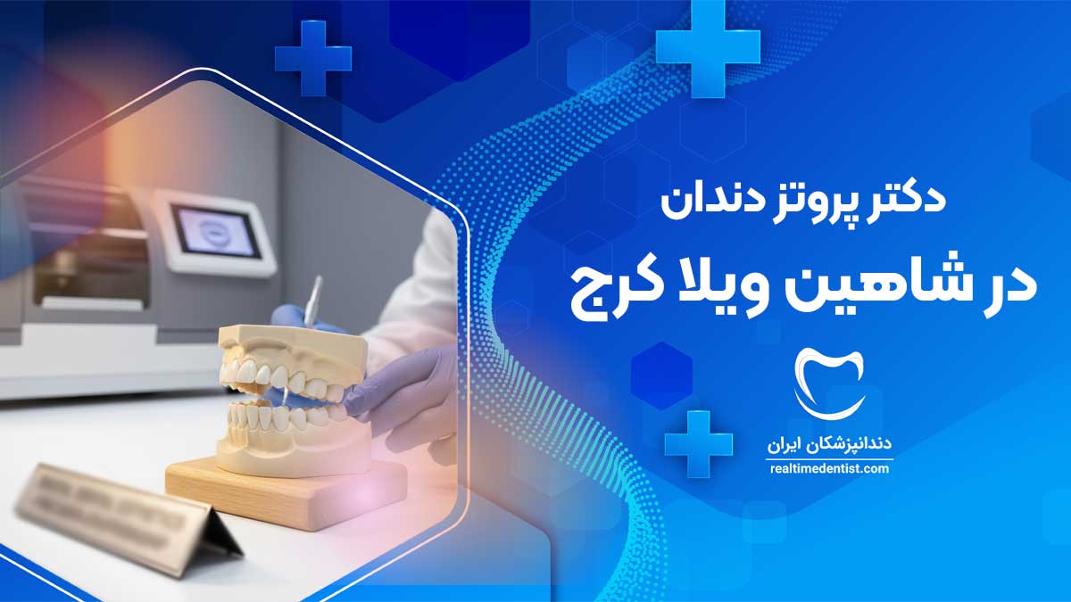 پروتز دندان در شاهین ویلا کرج