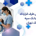 دندانپزشکی طرف قرارداد با بیمه بانک سپه در پونک تهران